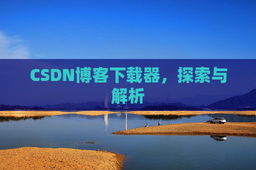 CSDN博客下载器，探索与解析