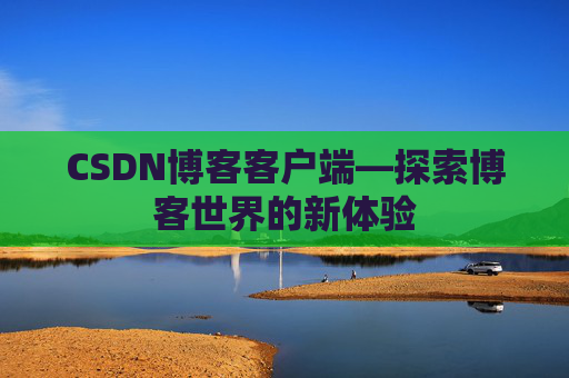 CSDN博客客户端—探索博客世界的新体验