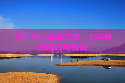 开启个人博客之旅，CSDN的魔力与挑战