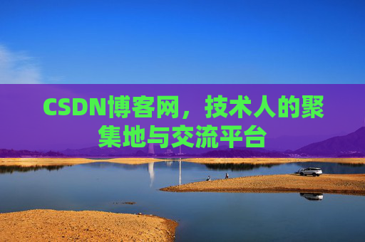 CSDN博客网，技术人的聚集地与交流平台